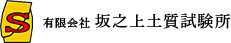土質試験・品質管理　有限会社 坂之上土質試験所